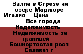 Вилла в Стрезе на озере Маджоре (Италия) › Цена ­ 112 848 000 - Все города Недвижимость » Недвижимость за границей   . Башкортостан респ.,Салават г.